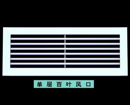 單層百葉風(fēng)口