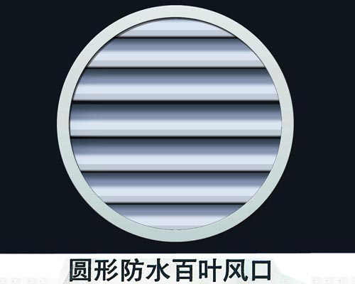圓形防水百葉風(fēng)口